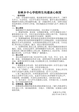东峡学校师生交流谈心制度