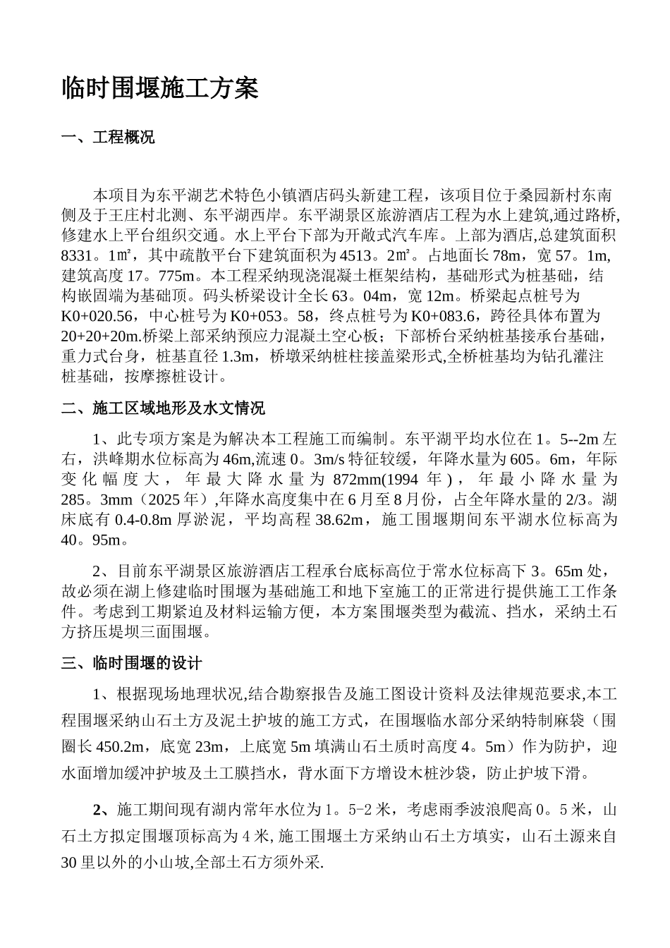 东平湖临时围堰施工方案_第2页