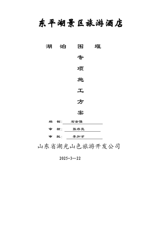 东平湖临时围堰施工方案