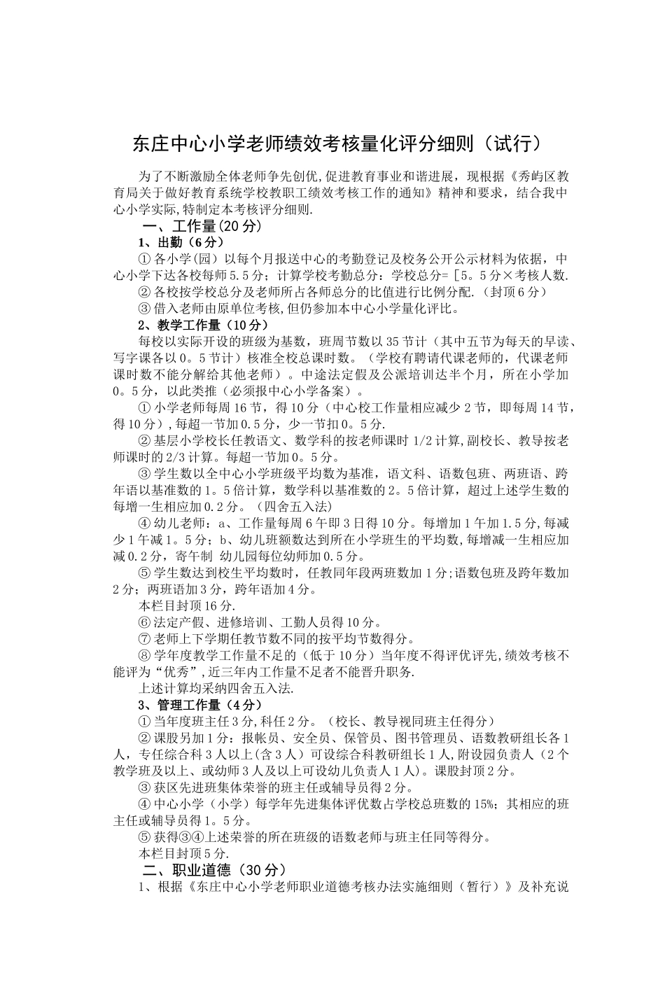 东庄中心小学教师绩效考核量化评分细则_第1页