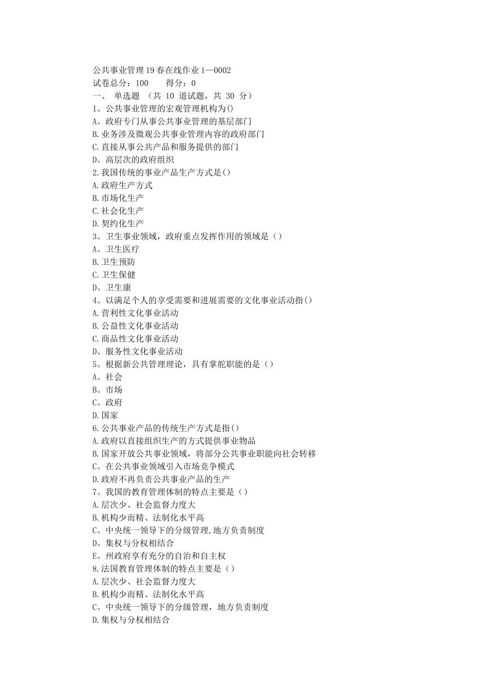 东师公共事业管理19春在线作业1_第1页