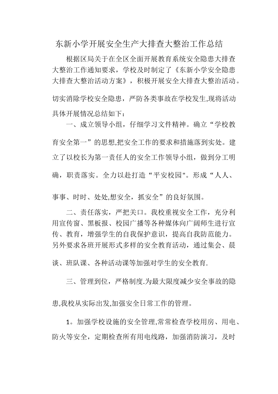 东新小学开展安全生产大排查大整治工作总结_第1页