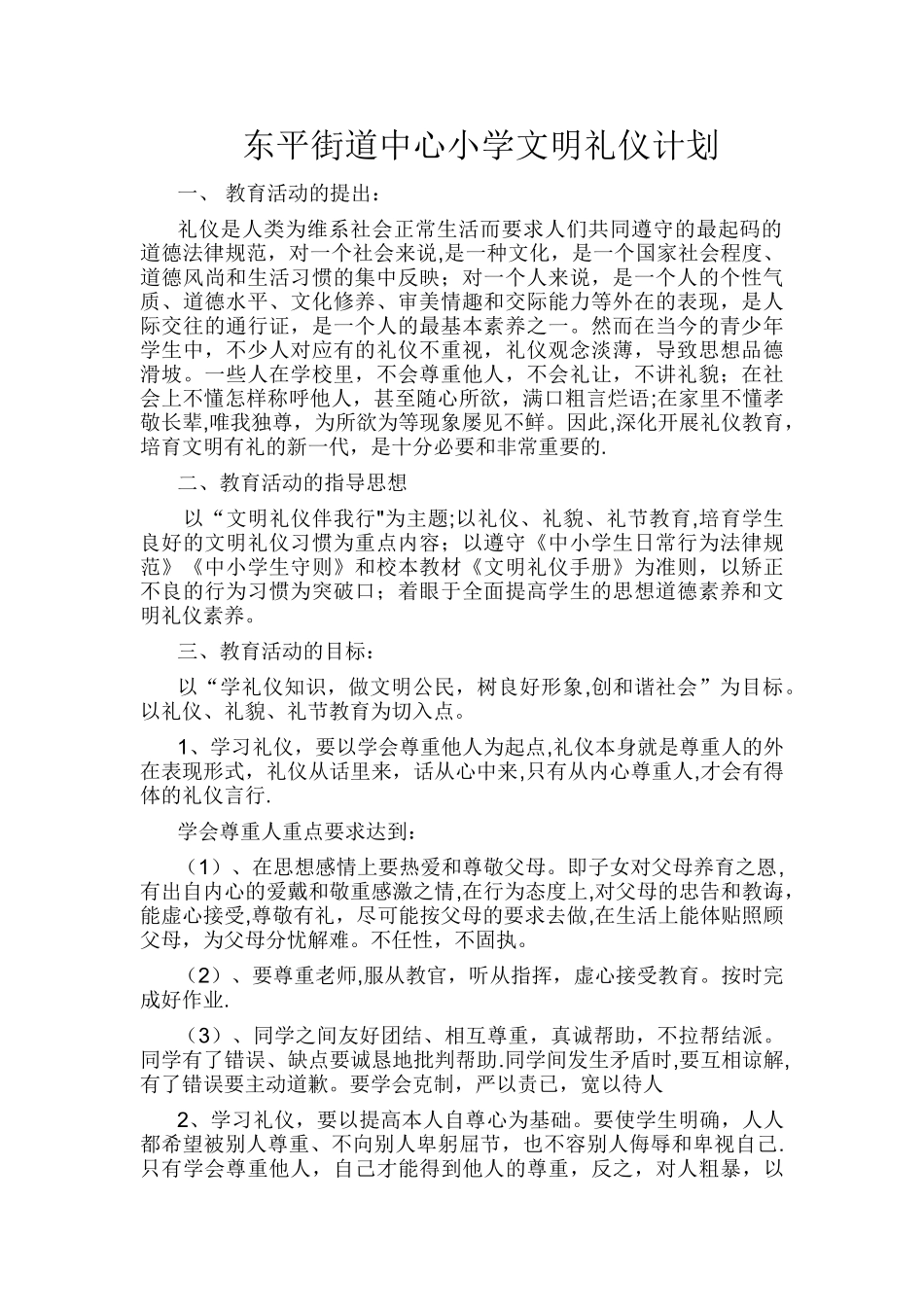 东平街道中心小学文明礼仪计划_第1页