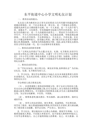 东平街道中心小学文明礼仪计划