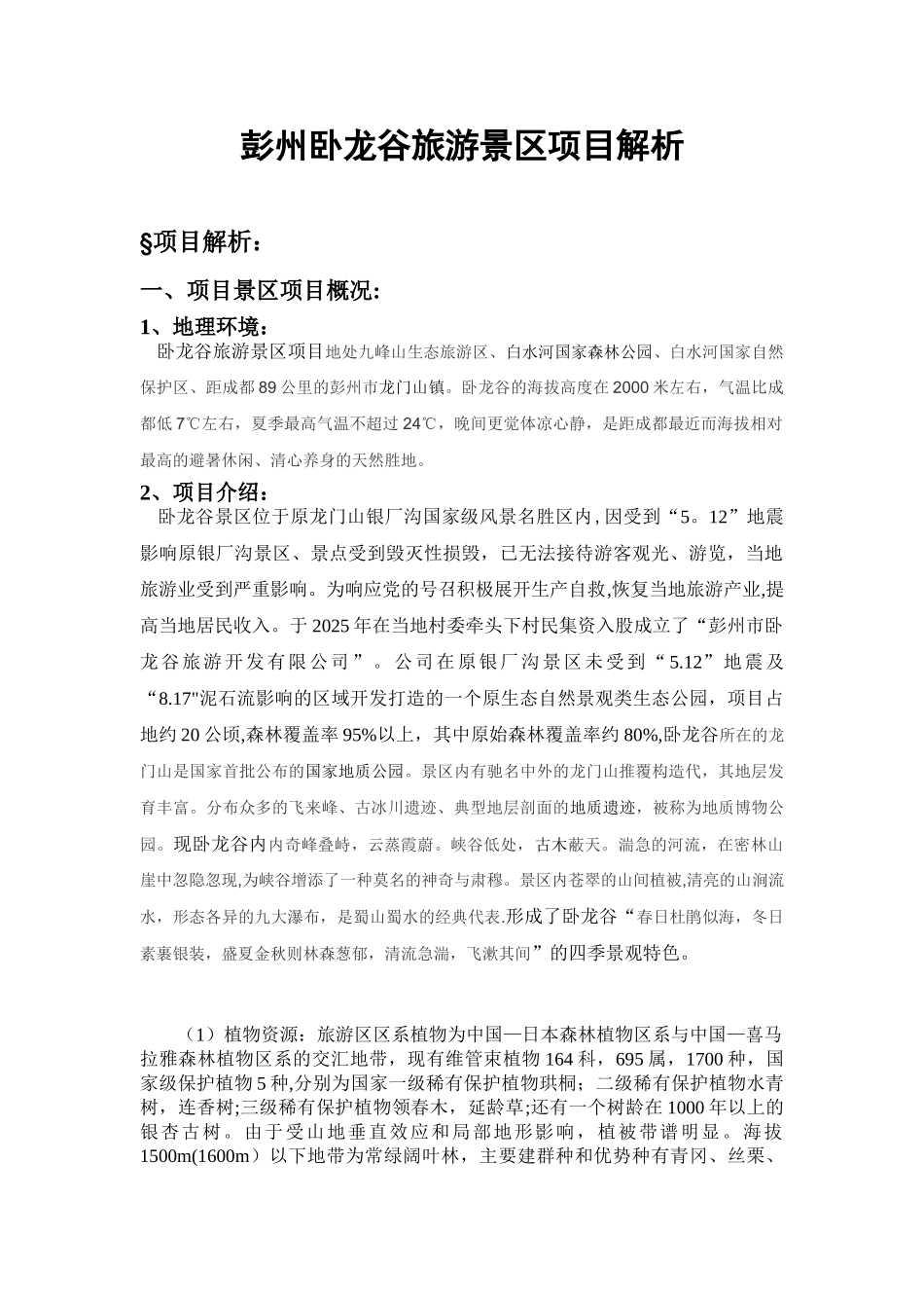 东拉山景区项目介绍_第1页