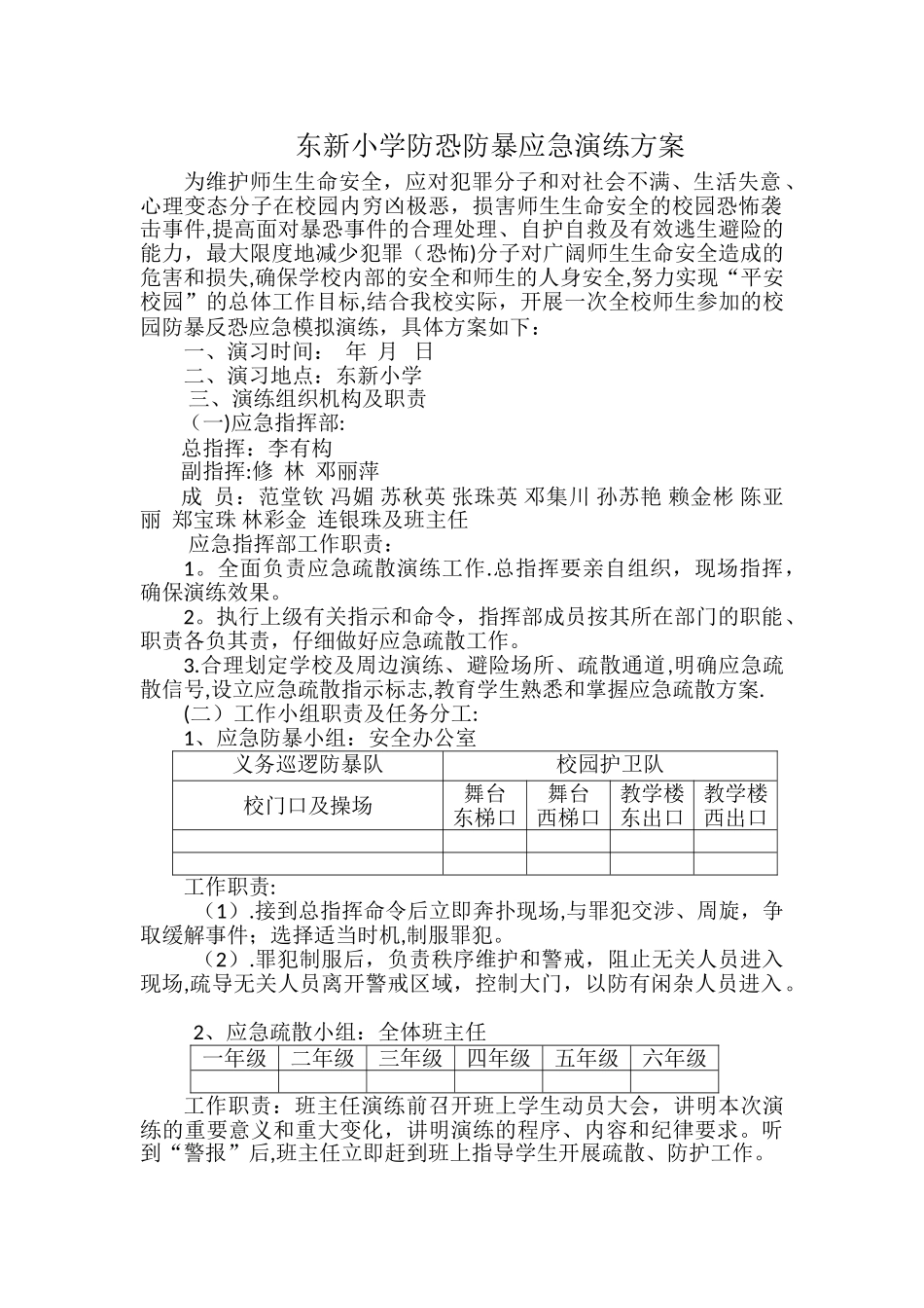 东新小学防恐防暴应急演练方案_第1页