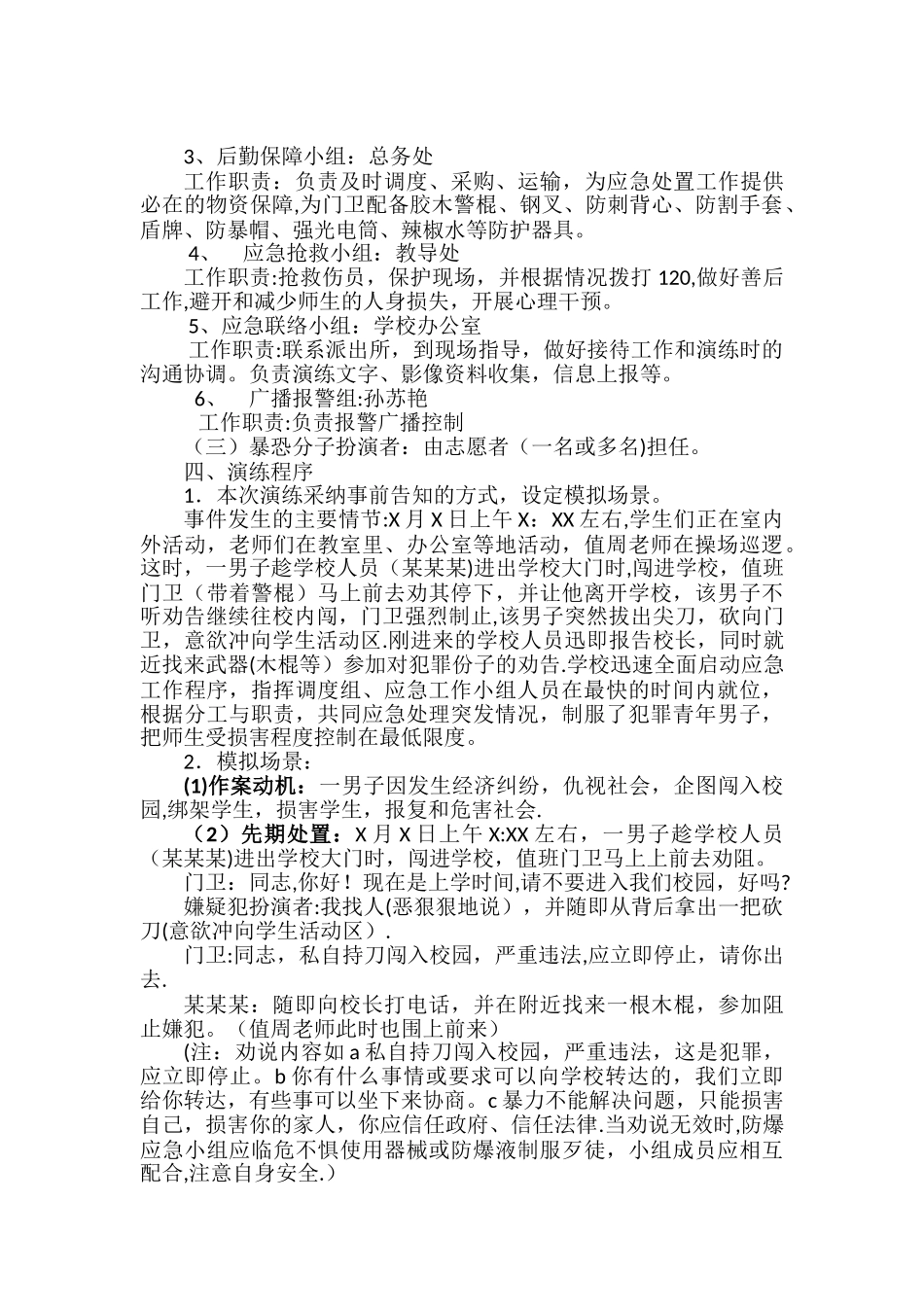 东新小学防恐防暴应急演练方案_第2页