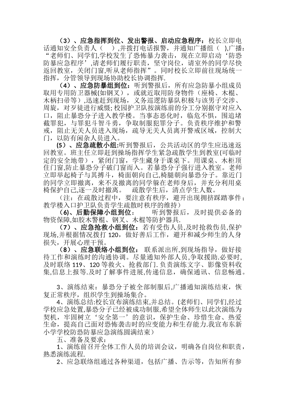 东新小学防恐防暴应急演练方案_第3页