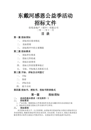 东戴河感恩公益季活动招标文件