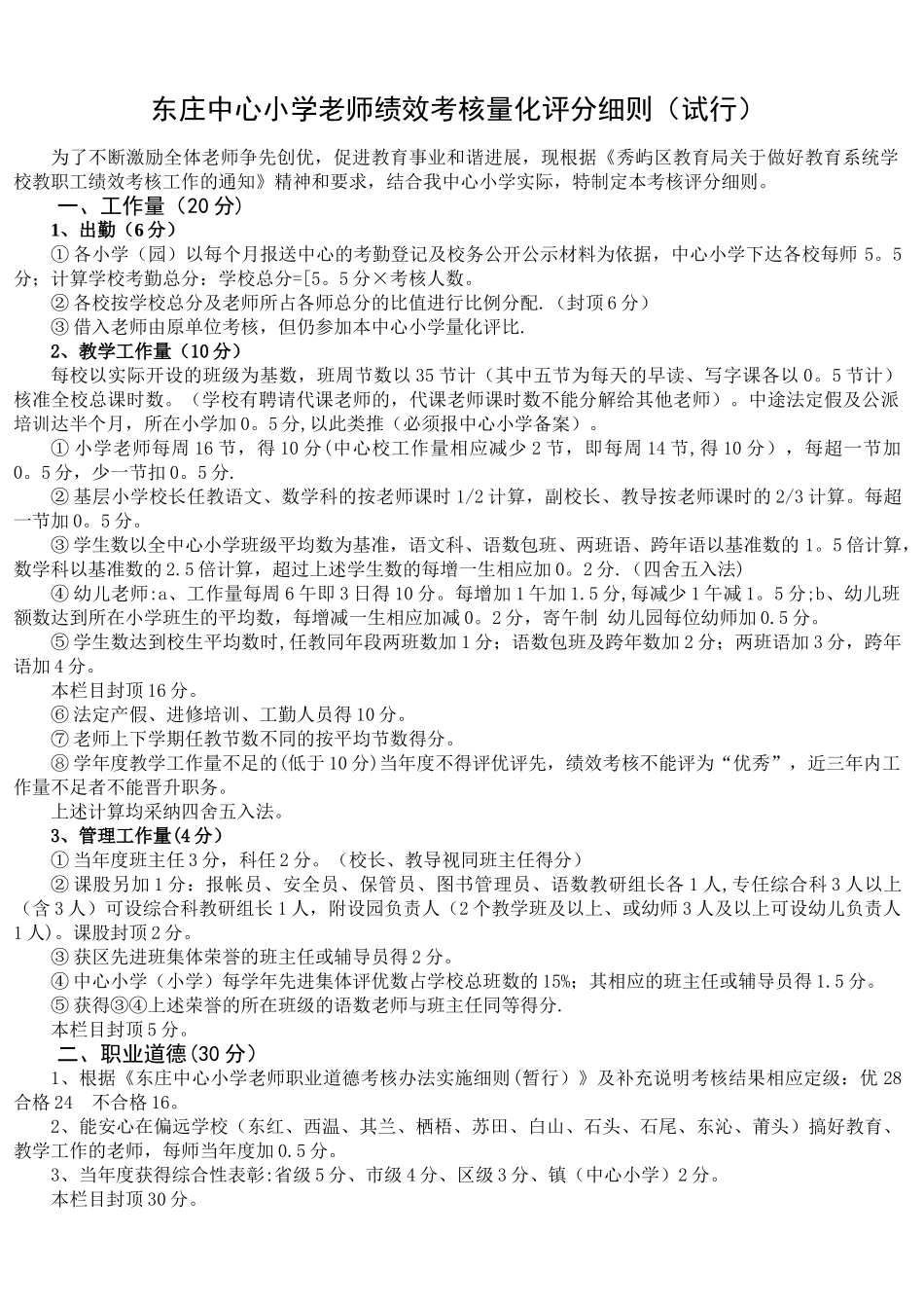 东庄中心小学教师绩效考核量化评分细则41025_第1页