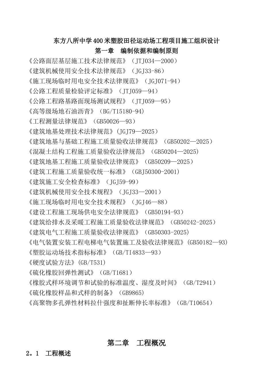 东方八所中学400米塑胶田径运动场工程项目施工组织设计_第1页