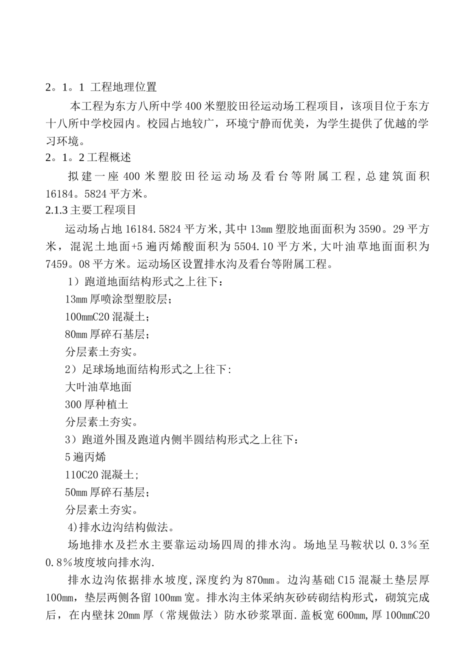 东方八所中学400米塑胶田径运动场工程项目施工组织设计_第2页