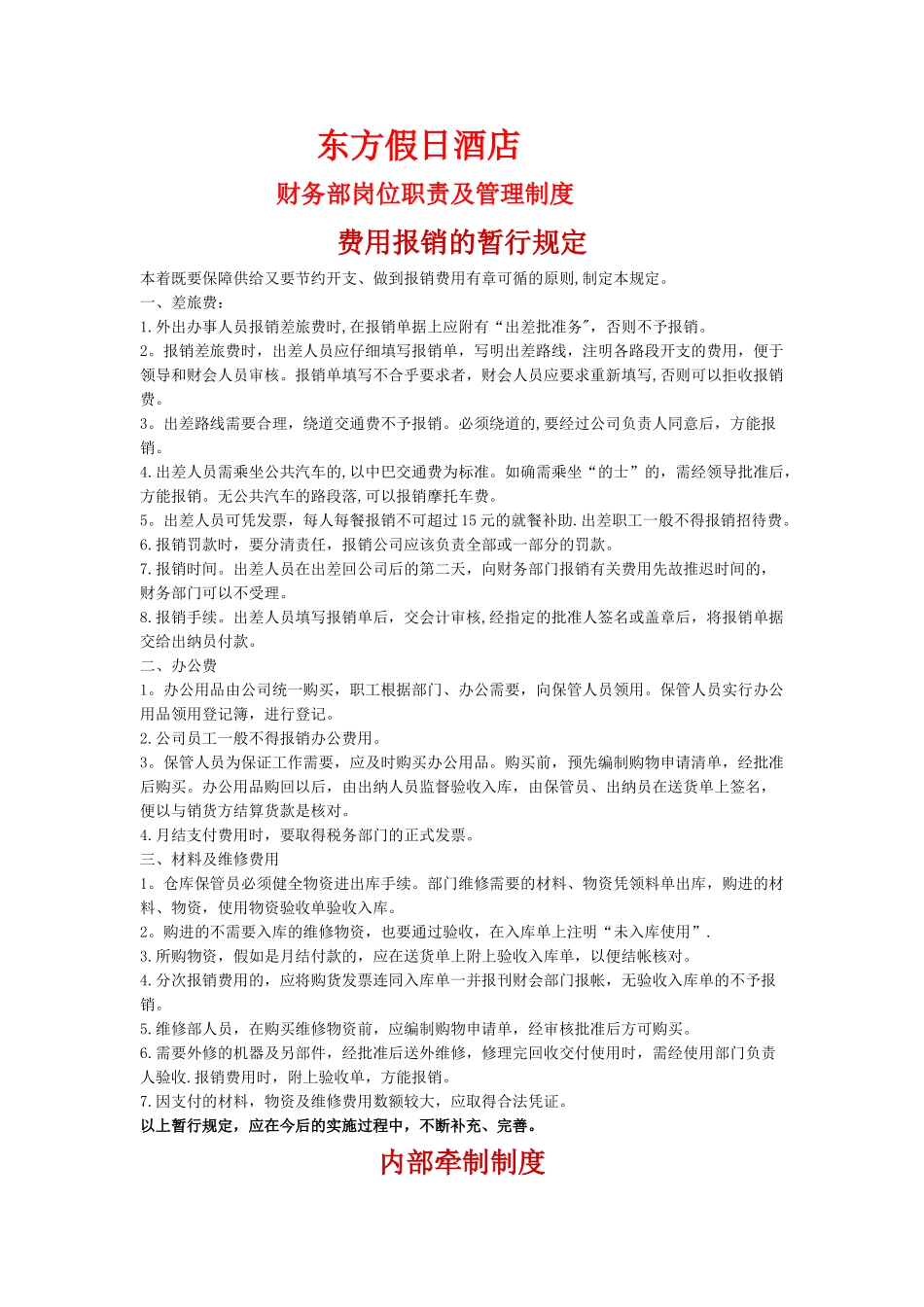 东方假日酒店财务部岗位职责及管理制度_第1页