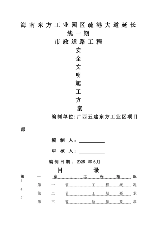 东方工业园区市政工程安全文明施工方案