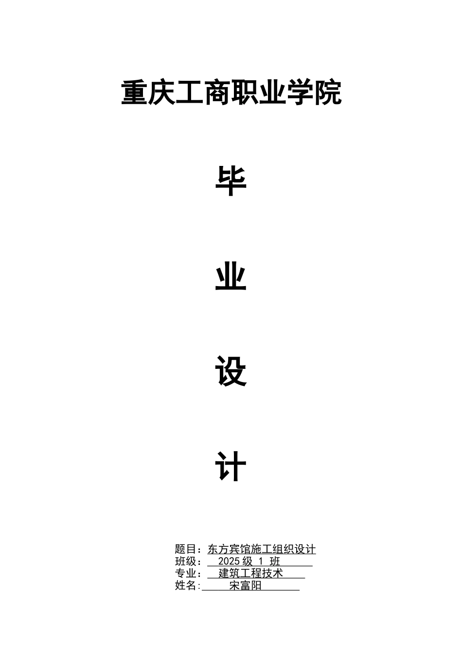 东方宾馆施工组织设计宋富阳-建工一班-_第1页