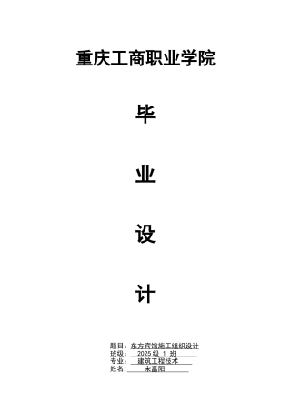 东方宾馆施工组织设计宋富阳-建工一班-