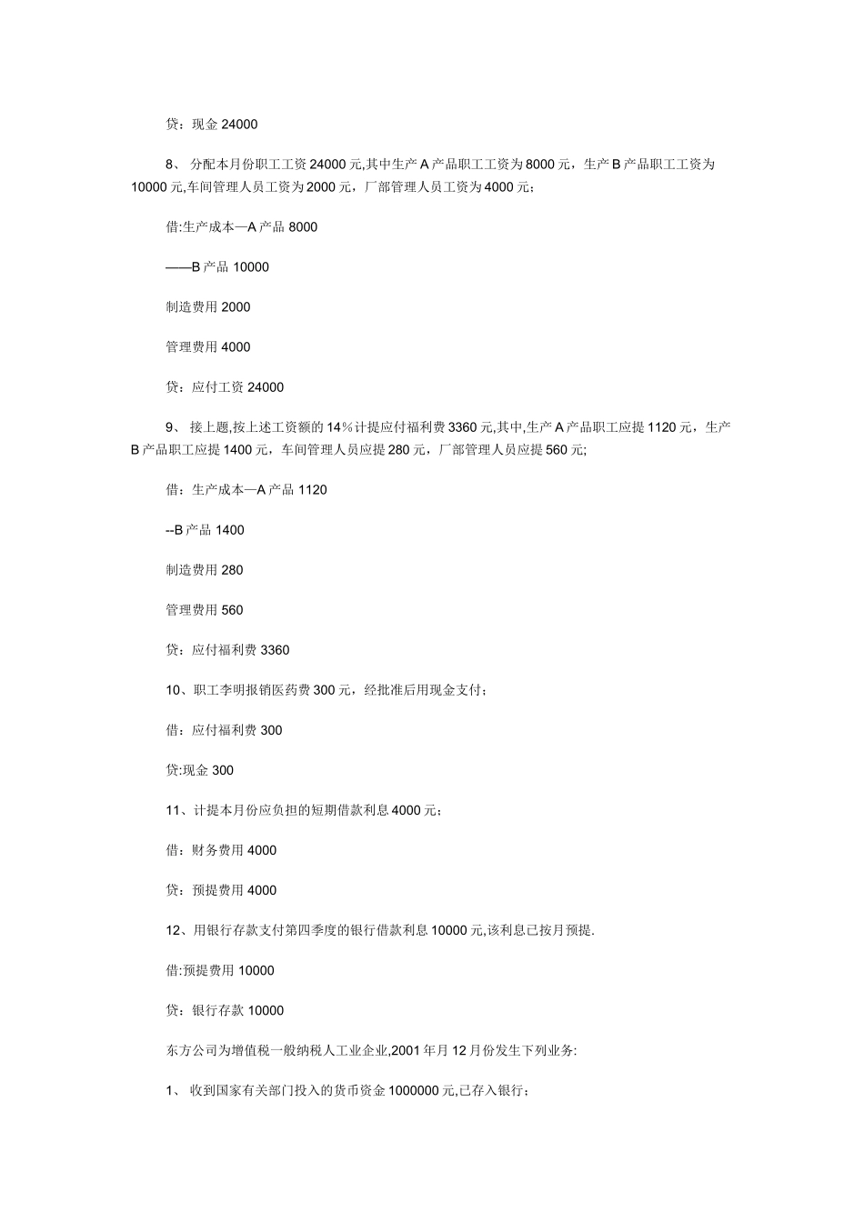 东方公司为增值税一般纳税人工业企业分录_第2页