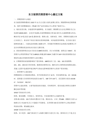 东方丽景四期营销中心搬迁方案