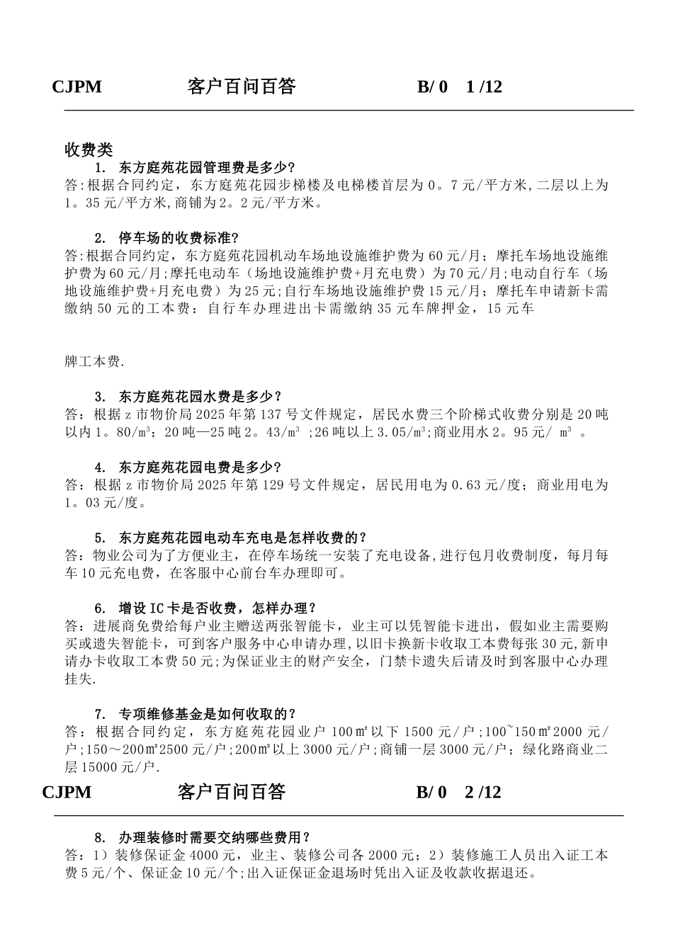 东方庭苑物业客户百问百答_第1页