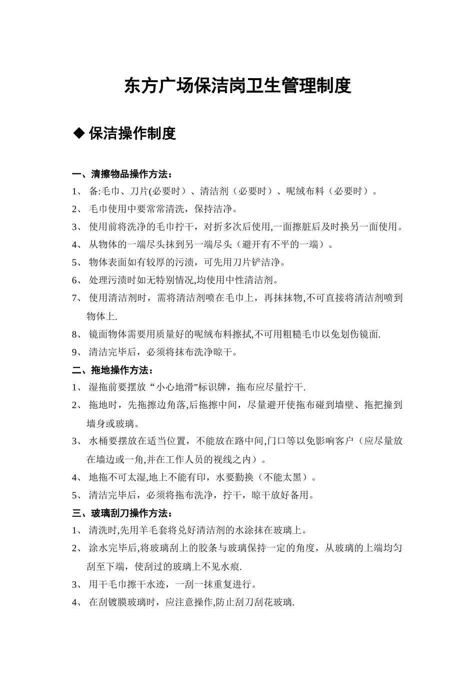 东方广场保洁岗卫生管理制度_第1页