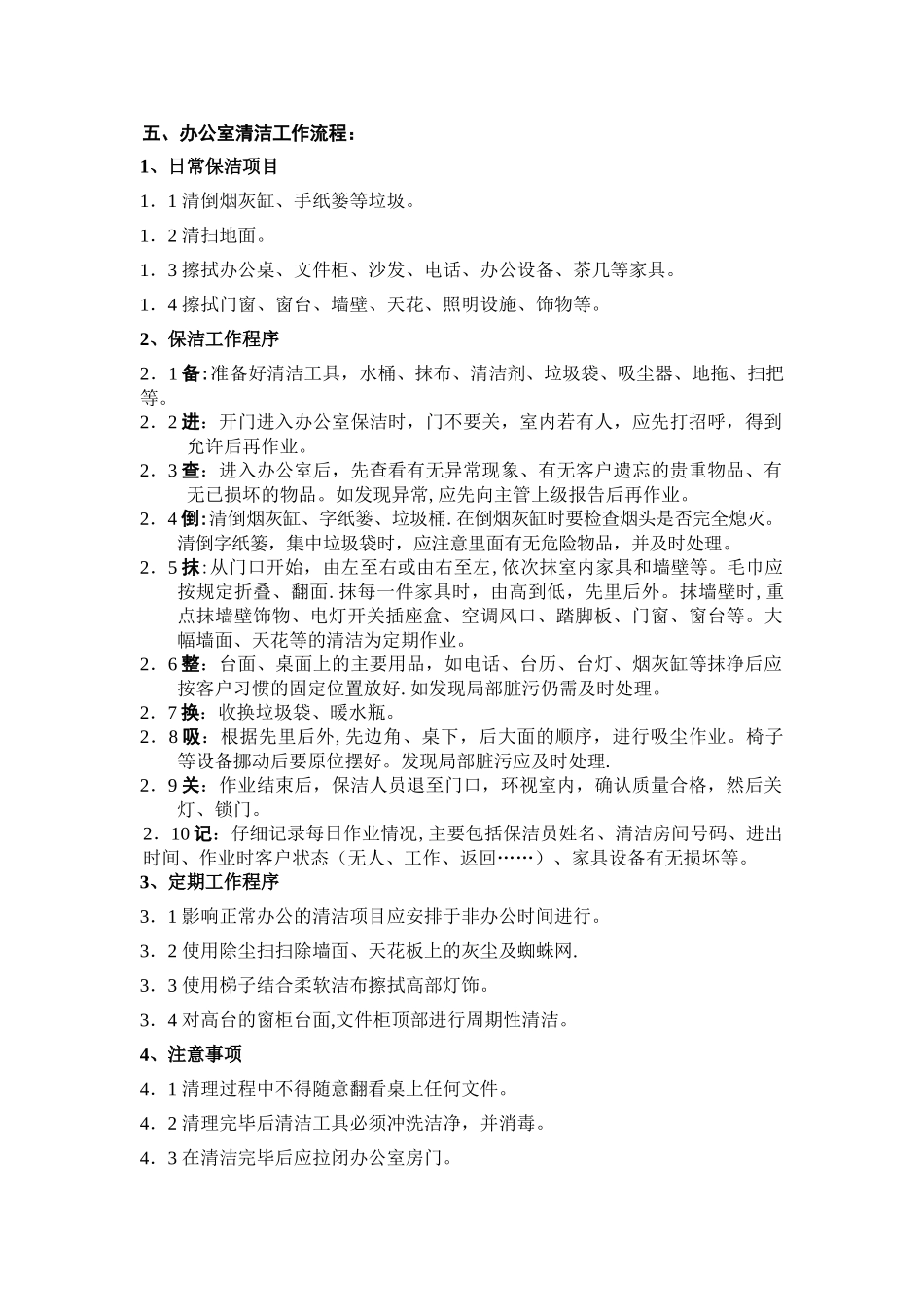 东方广场保洁岗卫生管理制度_第3页