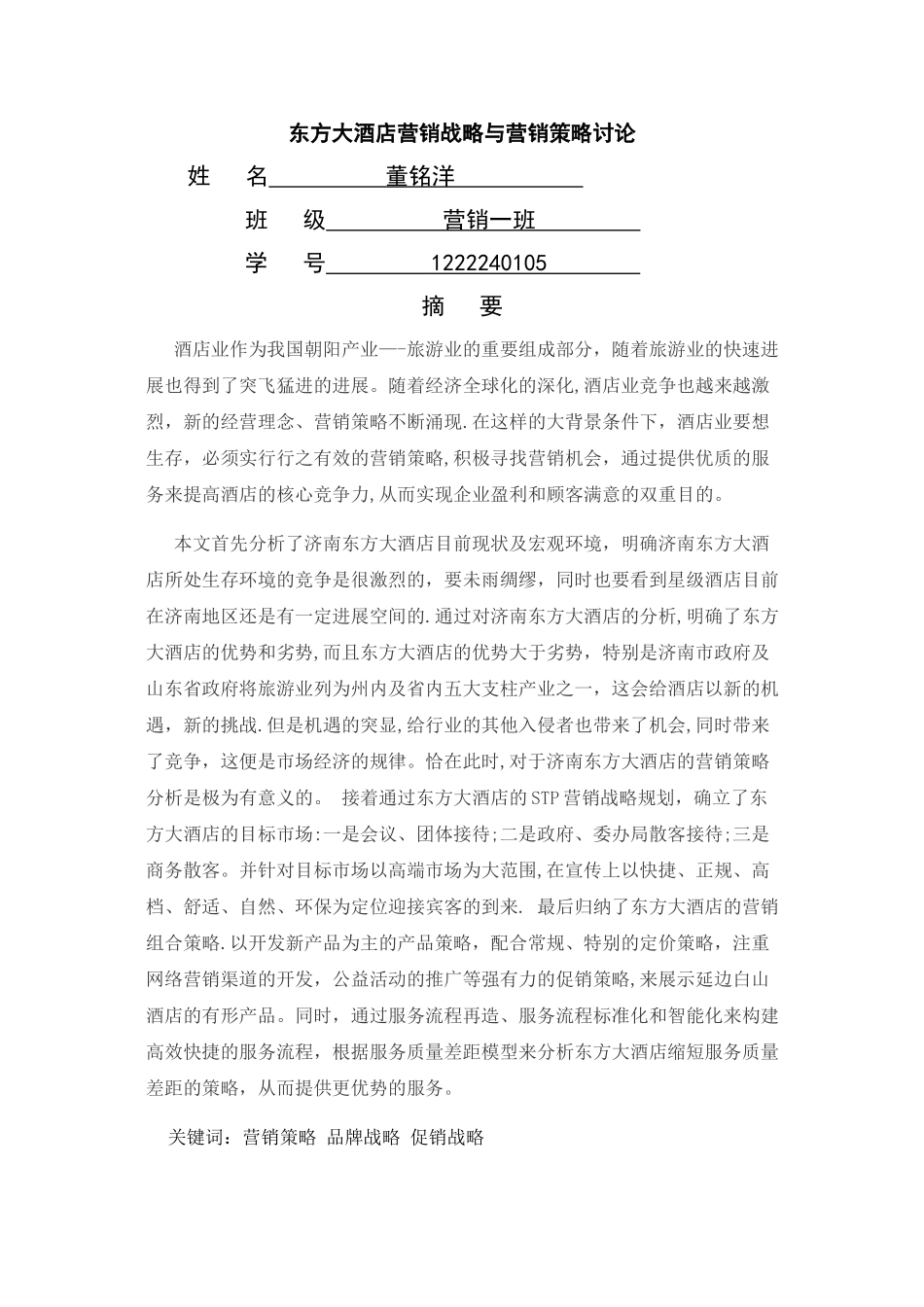 东方大酒店营销战略与营销策略研究_第1页