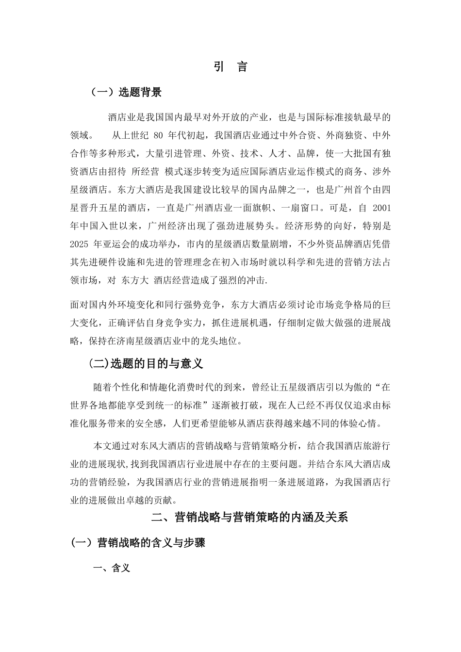 东方大酒店营销战略与营销策略研究_第2页