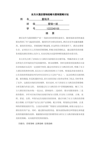 东方大酒店营销战略与营销策略研究