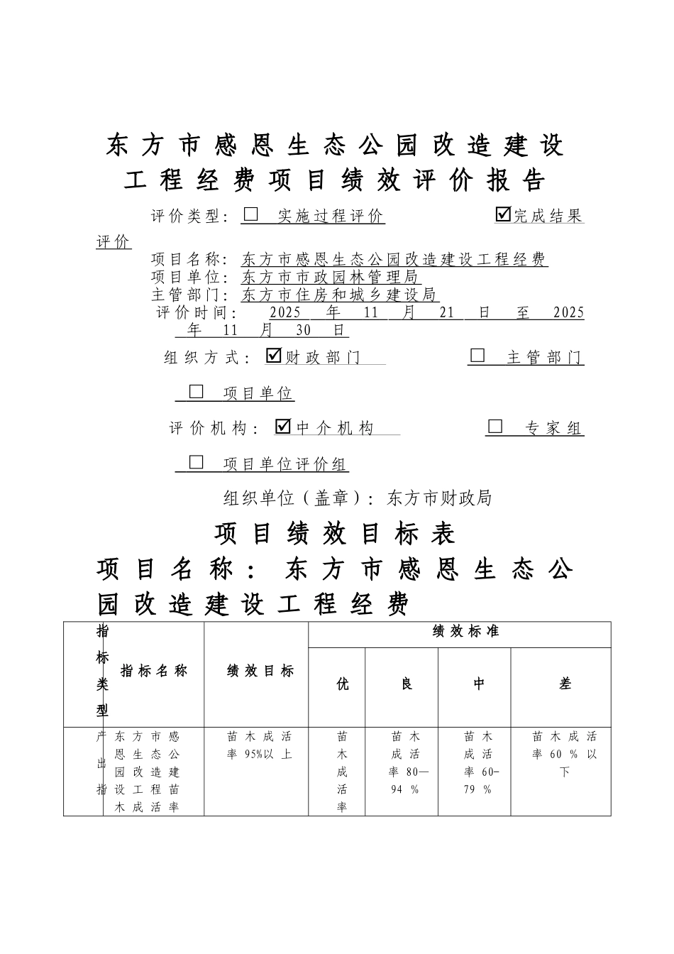 东方感恩生态公园改造建设工程经费项目绩效评价报告_第1页