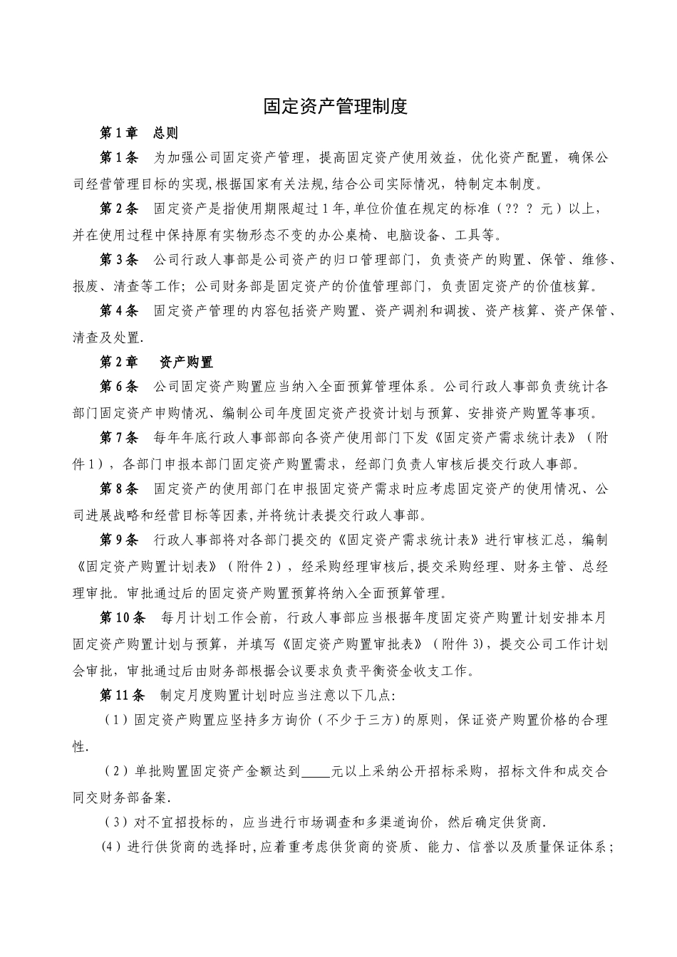 东方环境固定资产管理制度.com_第1页