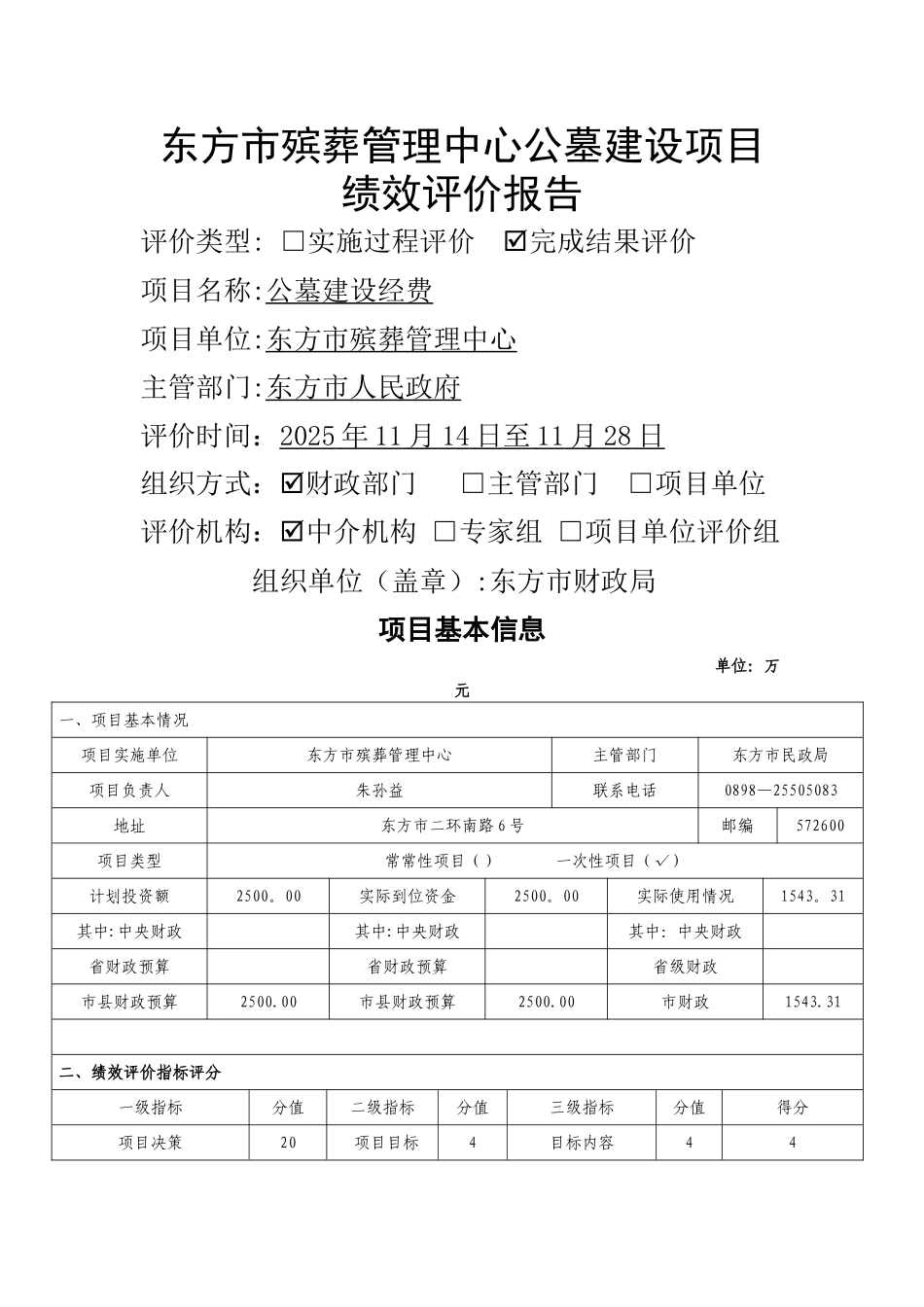 东方殡葬管理中心公墓建设项目绩效评价报告_第1页