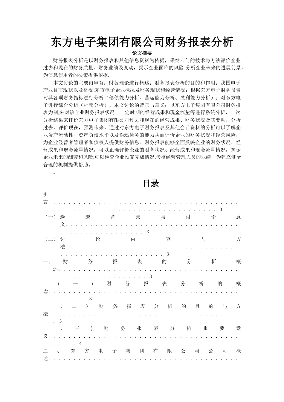 东方电子集团有限公司财务报表分析_第1页