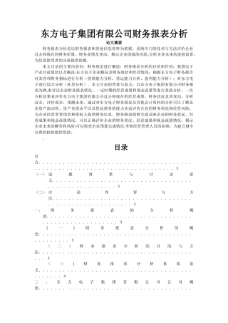 东方电子集团有限公司财务报表分析