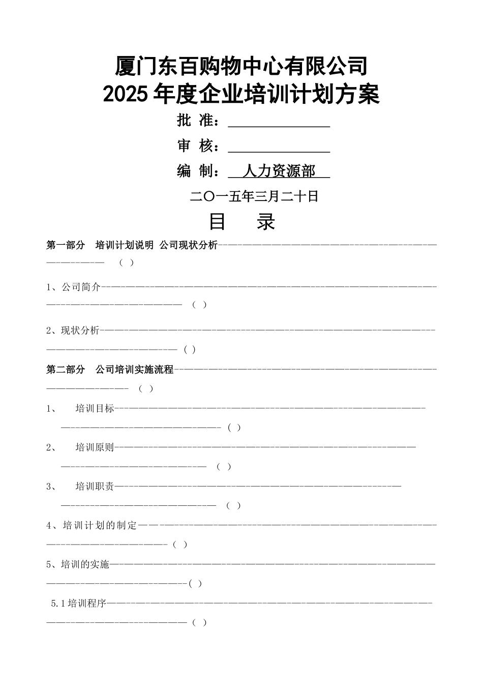 东方百货员工培训方案DOC_第1页