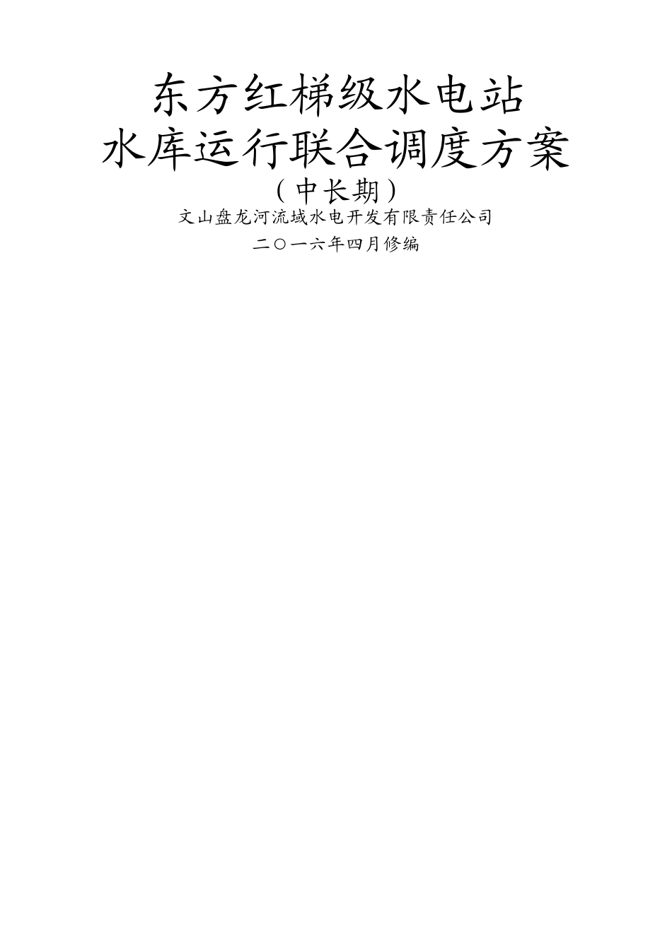 东方红梯级水电站水库运行联合调度方案_第1页
