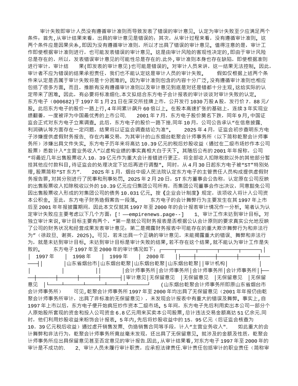 东方电子财务报表审计失败的认定分析_第1页