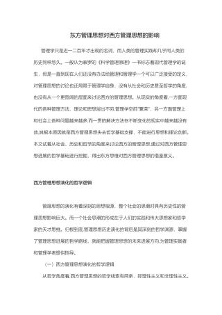 东方管理思想对西方管理思想的影响