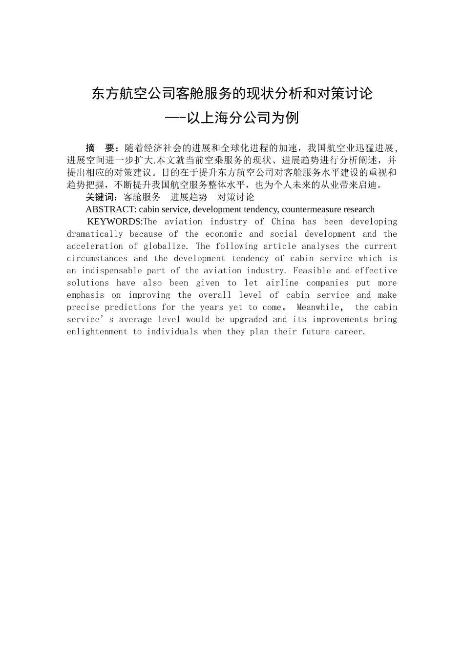 东方航空公司客舱服务的现状分析和对策研究——以上海分公司为例_第1页