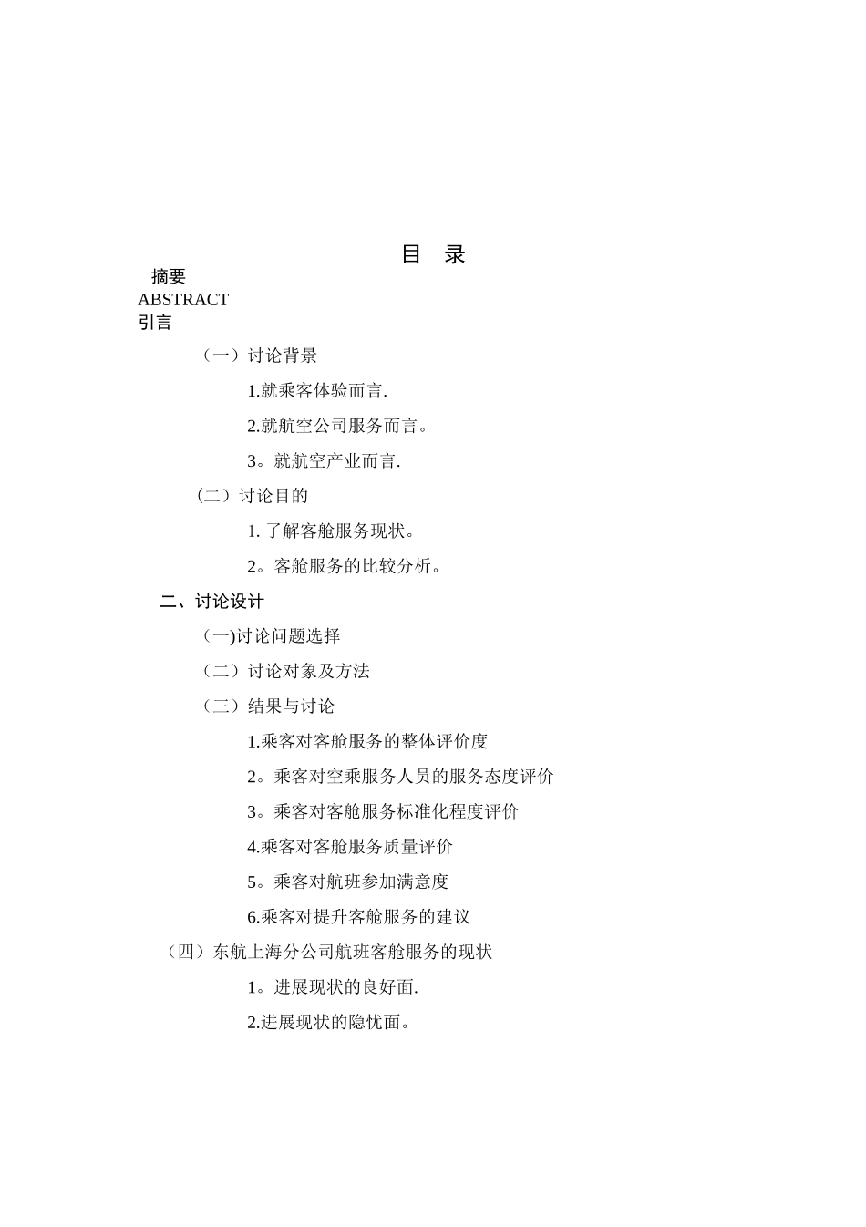 东方航空公司客舱服务的现状分析和对策研究——以上海分公司为例_第2页