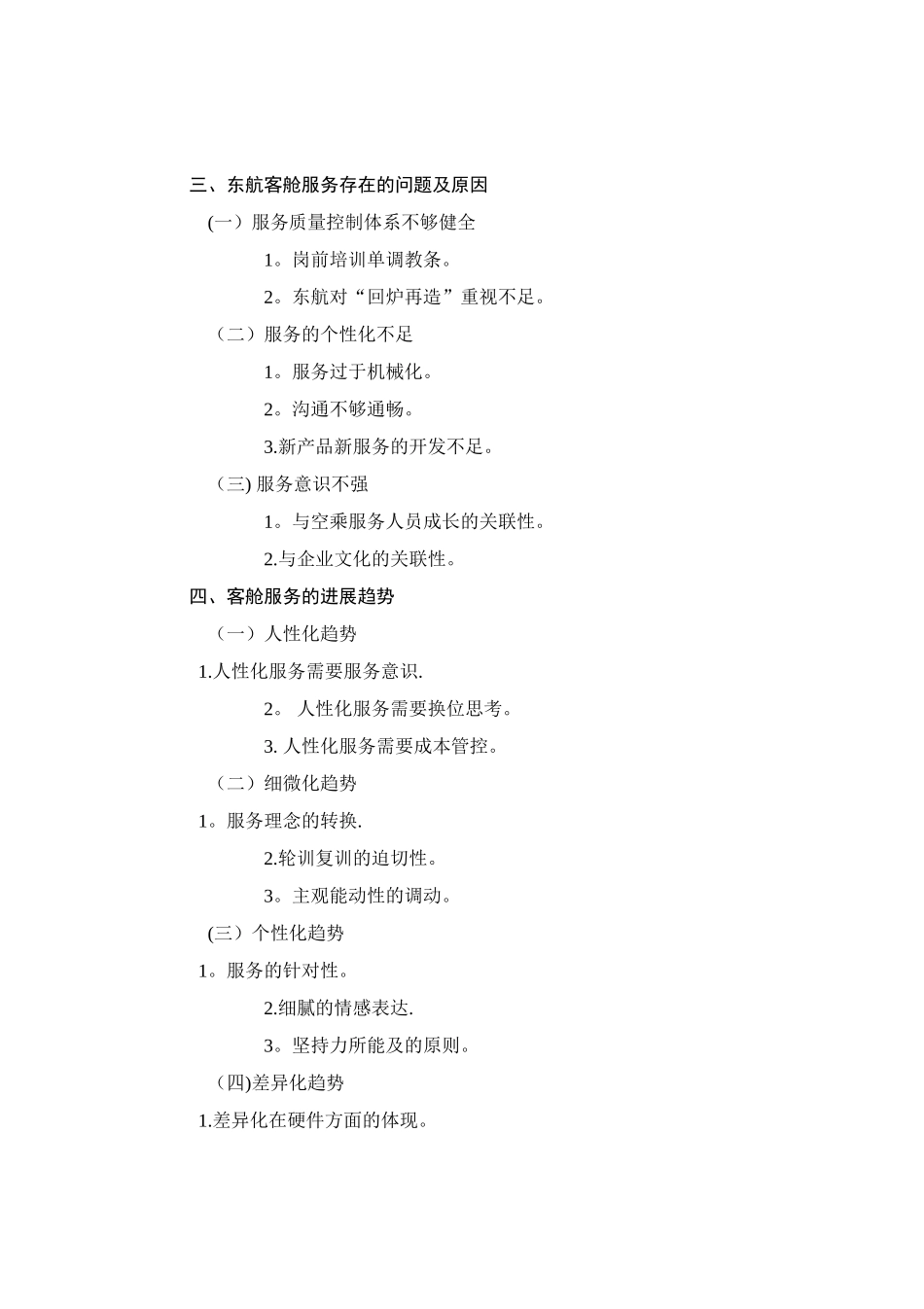 东方航空公司客舱服务的现状分析和对策研究——以上海分公司为例_第3页