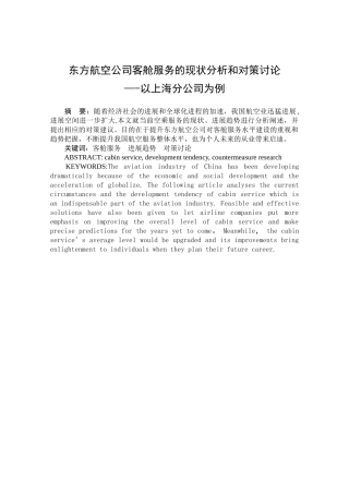 东方航空公司客舱服务的现状分析和对策研究——以上海分公司为例