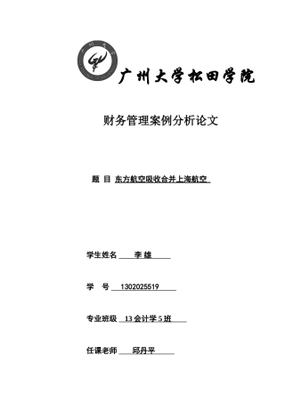 东方航空吸收合并上海航空---财务管理案例分析