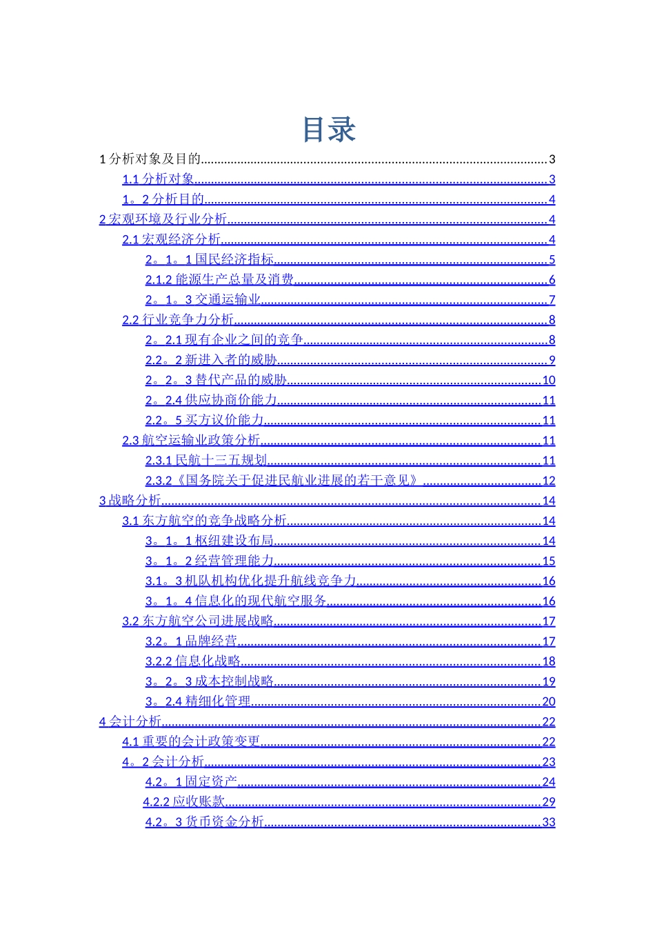 东方航空财务报表分析_第1页