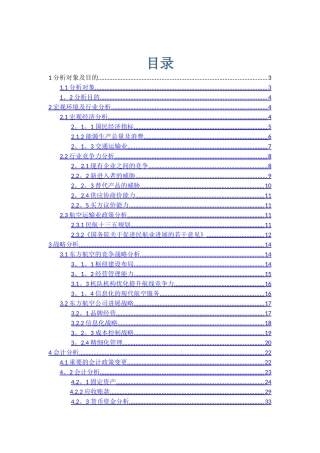 东方航空财务报表分析
