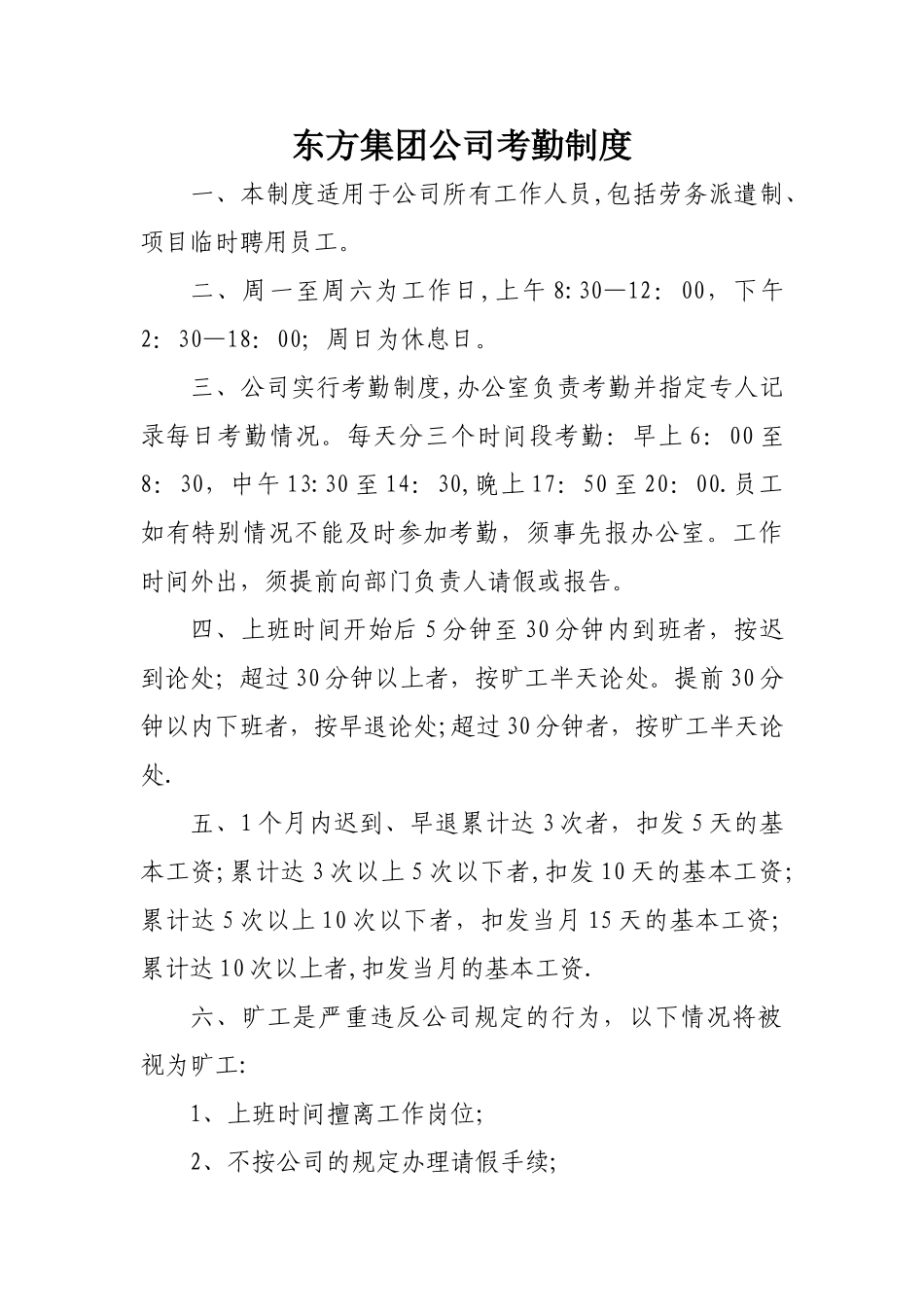 东方集团公司考勤制度_第1页