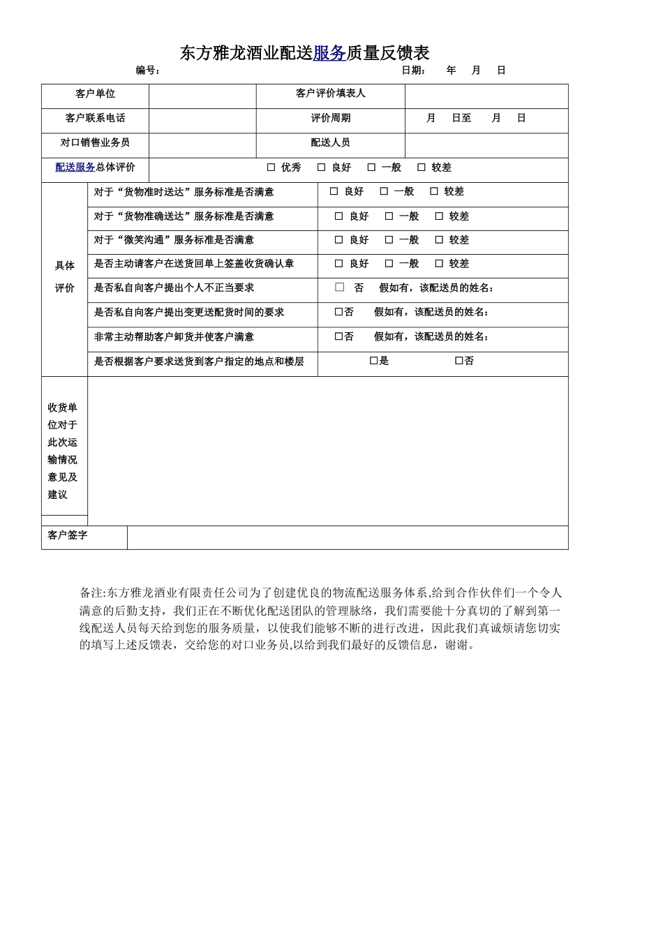 东方雅龙酒业物流配送服务客户评鉴反馈表_第1页