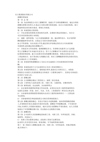 东方集团股份有限公司薪酬制度