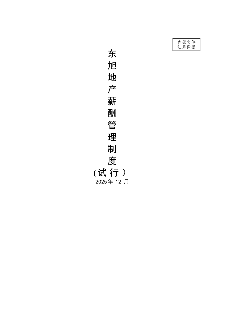 东旭地产薪酬管理制度-L_第1页