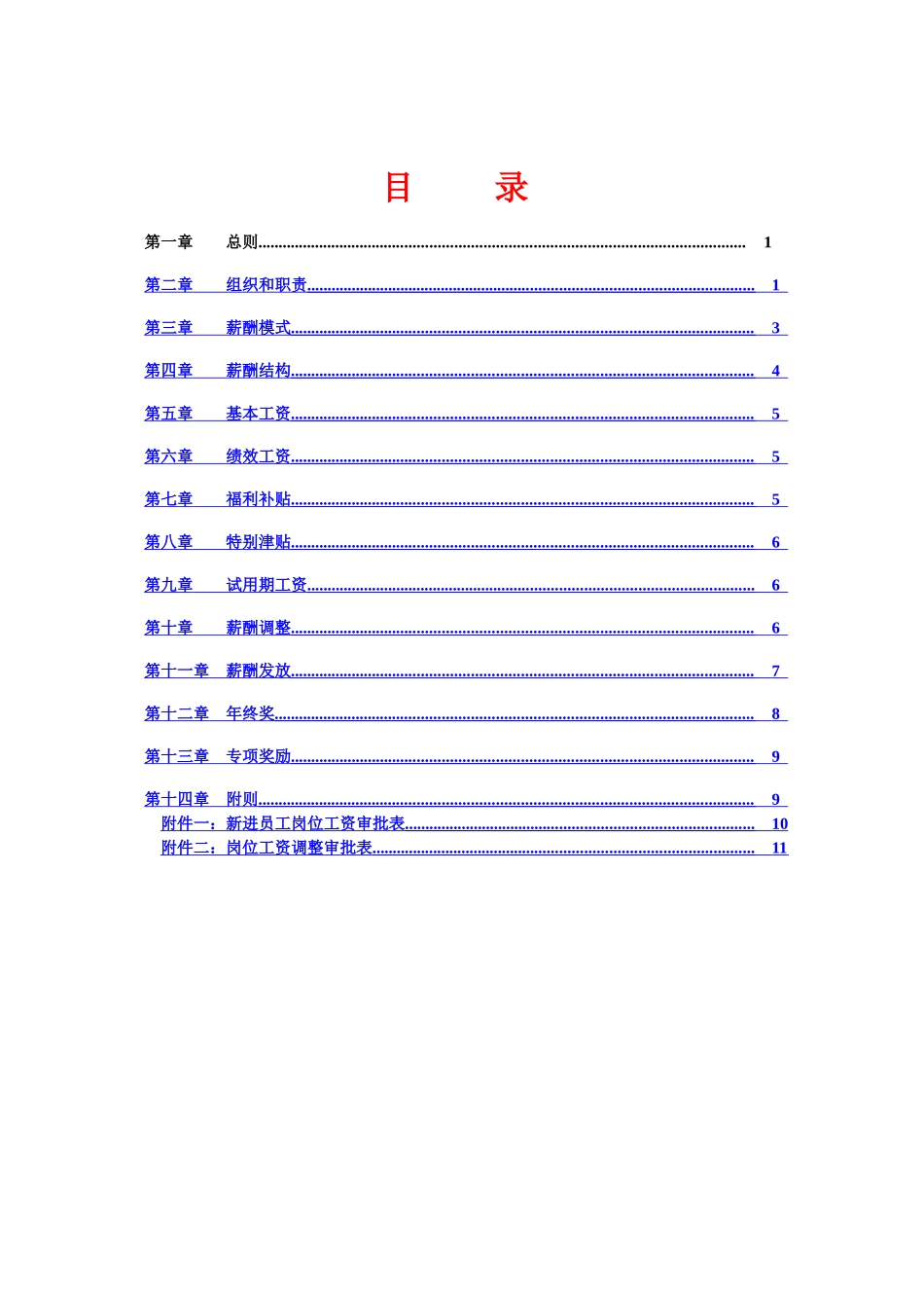东旭地产薪酬管理制度-L_第2页