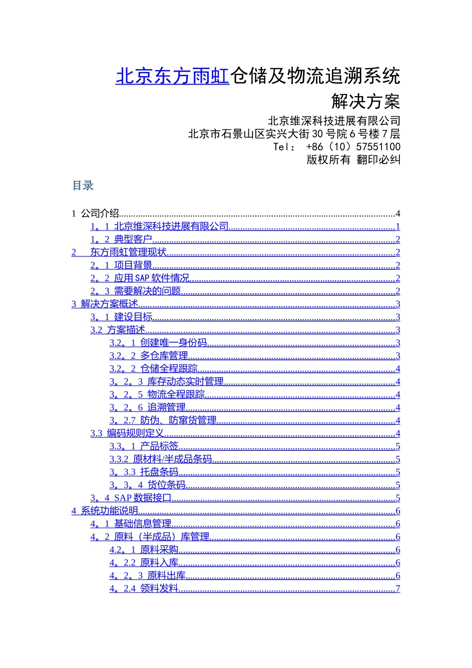 东方雨虹仓储及物流追溯系统解决方案_第1页